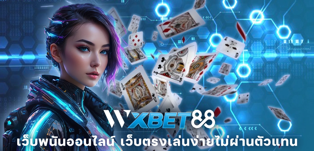 WXBET88-บทความ-WXBET88 เว็บพนันออนไลน์ เว็บตรงเล่นง่ายไม่ผ่านตัวแทน-002