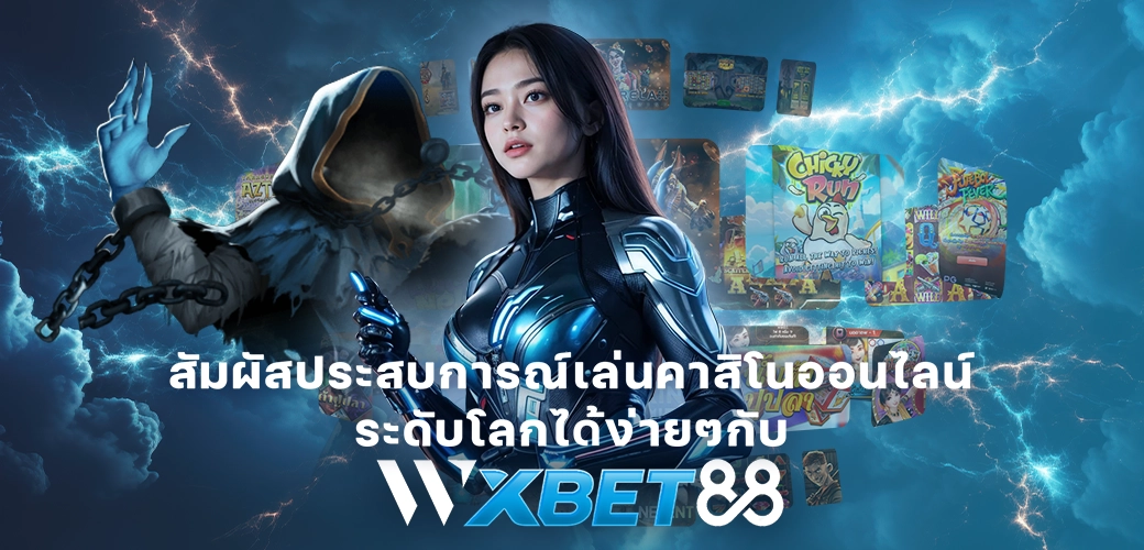 WXBET88-บทความ-สัมผัสประสบการณ์เล่นคาสิโนออนไลน์ระดับโลกได้ง่ายๆกับ WXBET88-003