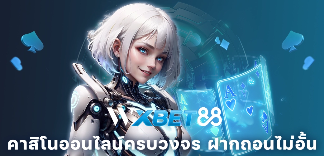 WXBET88-บทความ-เว็บ WXBET88 คาสิโนออนไลน์ครบวงจร ฝากถอนไม่อั้น-003