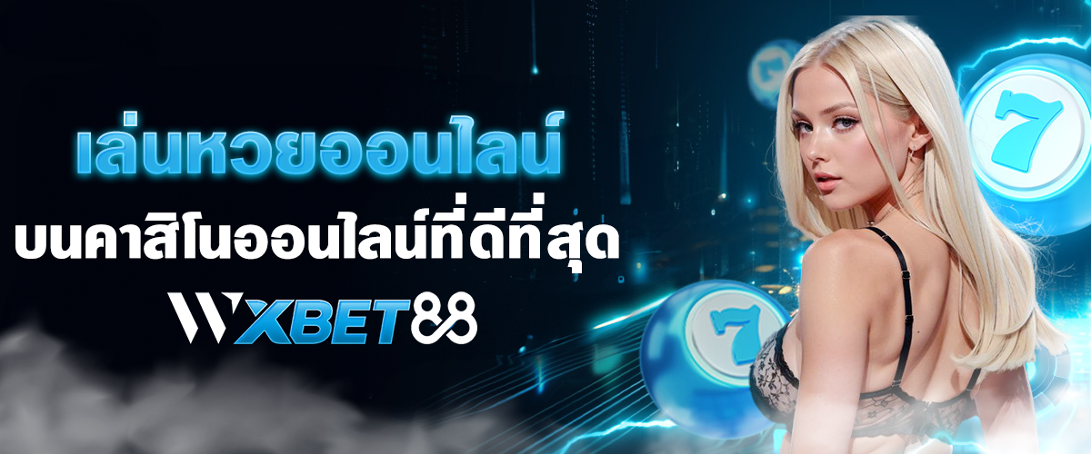 เล่นหวยออนไลน์ by wxbet88.001