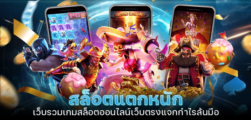 สล็อตแตกหนัก เว็บรวมเกมสล็อตออนไลน์เว็บตรงแจกกำไรล้นมือ/ทบความseo